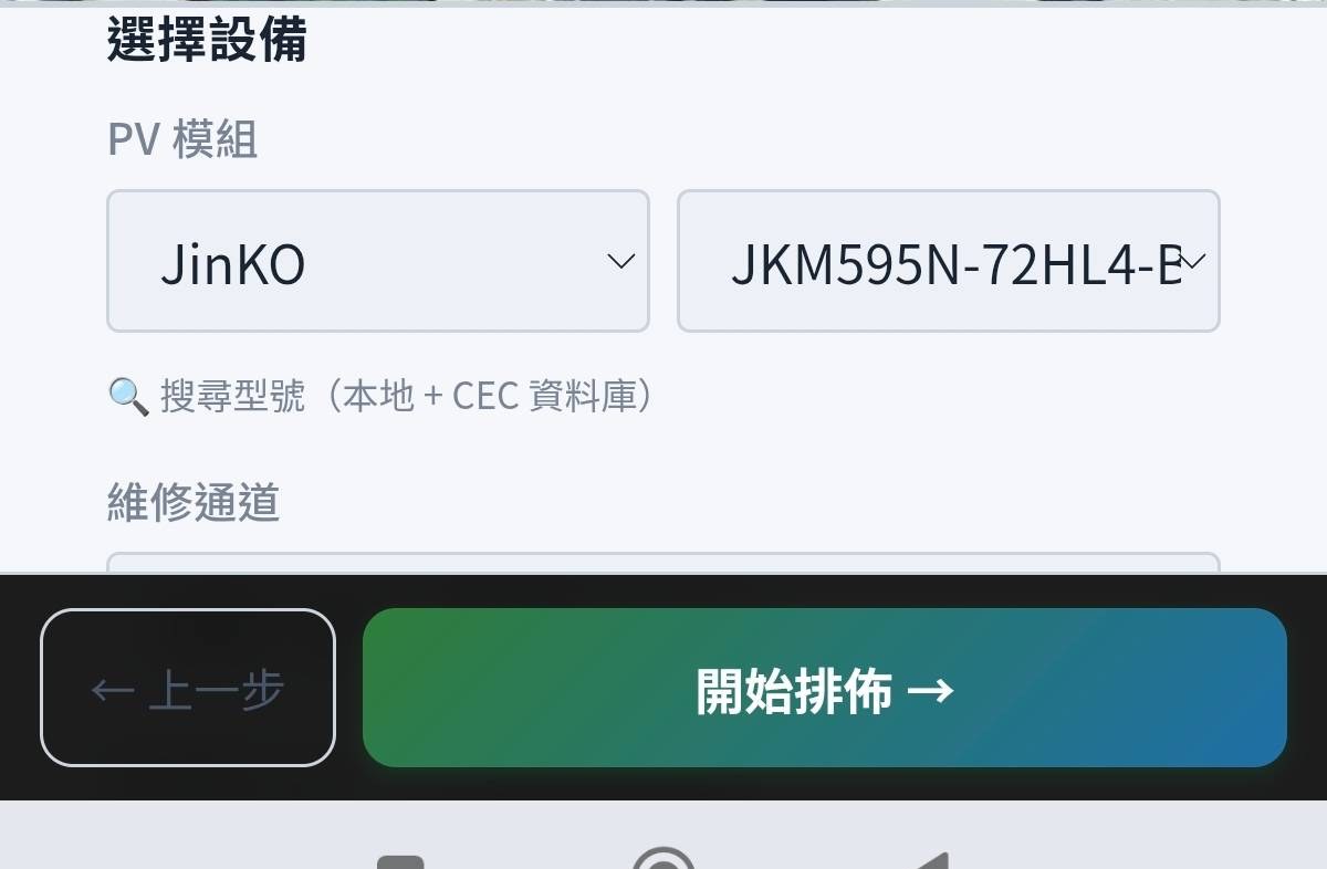 選擇 PV 模組(JinKO JKM595N)與 INV 廠牌後按開始排佈